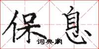 骆恒光保息楷书怎么写