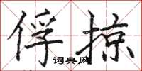 骆恒光俘掠楷书怎么写