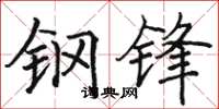 骆恒光钢锋楷书怎么写