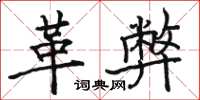骆恒光革弊楷书怎么写