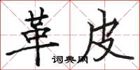 骆恒光革皮楷书怎么写
