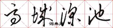 骆恒光高城深池草书怎么写
