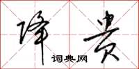 梁锦英降贵草书怎么写