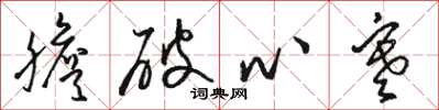 骆恒光胆破心寒草书怎么写