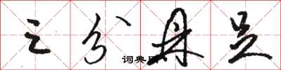 骆恒光三分鼎足草书怎么写