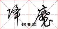 梁锦英降魔草书怎么写
