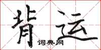 骆恒光背运楷书怎么写