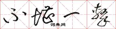 骆恒光不堪一击草书怎么写