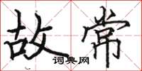 骆恒光故常楷书怎么写