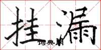 骆恒光挂漏楷书怎么写