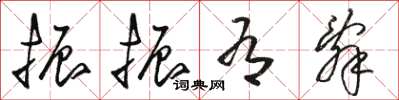骆恒光振振有辞草书怎么写