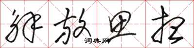 骆恒光解放思想草书怎么写