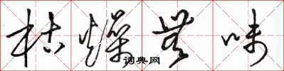 骆恒光枯燥无味草书怎么写
