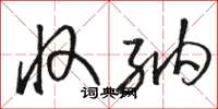 骆恒光收纳草书怎么写