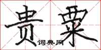 骆恒光贵粟楷书怎么写