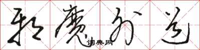骆恒光邪魔外道草书怎么写