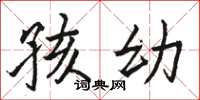 骆恒光孩幼楷书怎么写