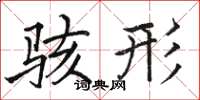 骆恒光骇形楷书怎么写