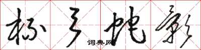 骆恒光杯弓蛇影草书怎么写