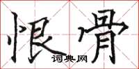 骆恒光恨骨楷书怎么写