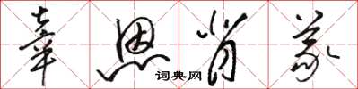 骆恒光辜恩背义草书怎么写