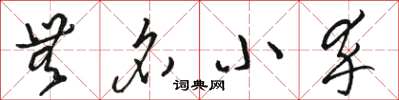 骆恒光无名小卒草书怎么写