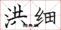 骆恒光洪细楷书怎么写