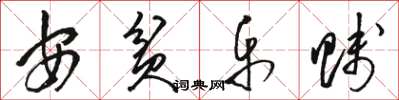 骆恒光安贫乐贱草书怎么写