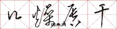 骆恒光口燥唇干草书怎么写