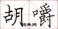 骆恒光胡嚼楷书怎么写