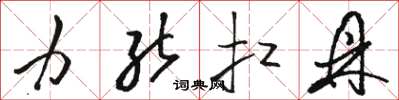 骆恒光力能扛鼎草书怎么写