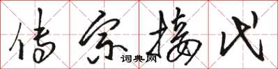 骆恒光传宗接代草书怎么写