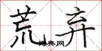 骆恒光荒弃楷书怎么写