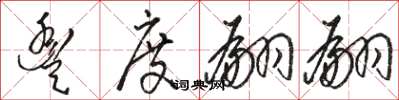骆恒光丰度翩翩草书怎么写