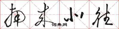 骆恒光南来北往草书怎么写