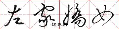 骆恒光左家娇女草书怎么写