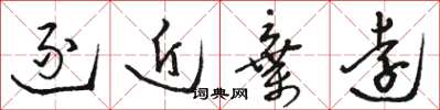 骆恒光逐近弃远草书怎么写