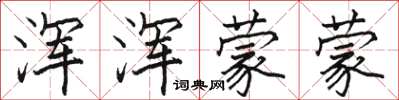 骆恒光浑浑蒙蒙楷书怎么写