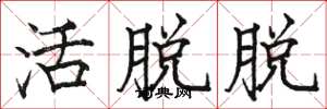 骆恒光活脱脱楷书怎么写