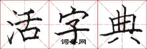 骆恒光活字典楷书怎么写