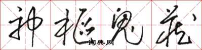 骆恒光神枢鬼藏草书怎么写