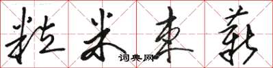 骆恒光粒米束薪草书怎么写