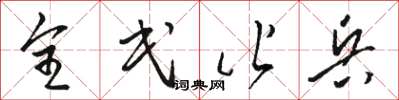 骆恒光全民皆兵草书怎么写