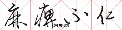 骆恒光麻痹不仁草书怎么写