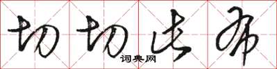 骆恒光切切此布草书怎么写