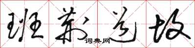 骆恒光班荆道故草书怎么写