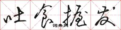 骆恒光吐食握发草书怎么写