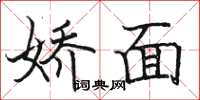 骆恒光娇面楷书怎么写