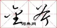 梁锦英金斧草书怎么写