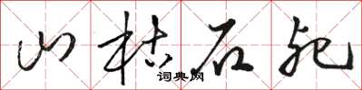 骆恒光山枯石死草书怎么写